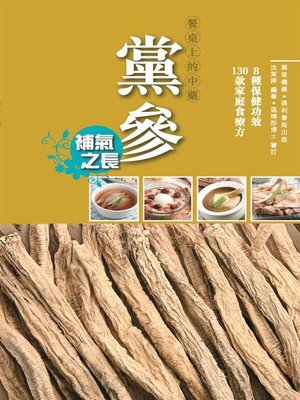 cover image of 黨參